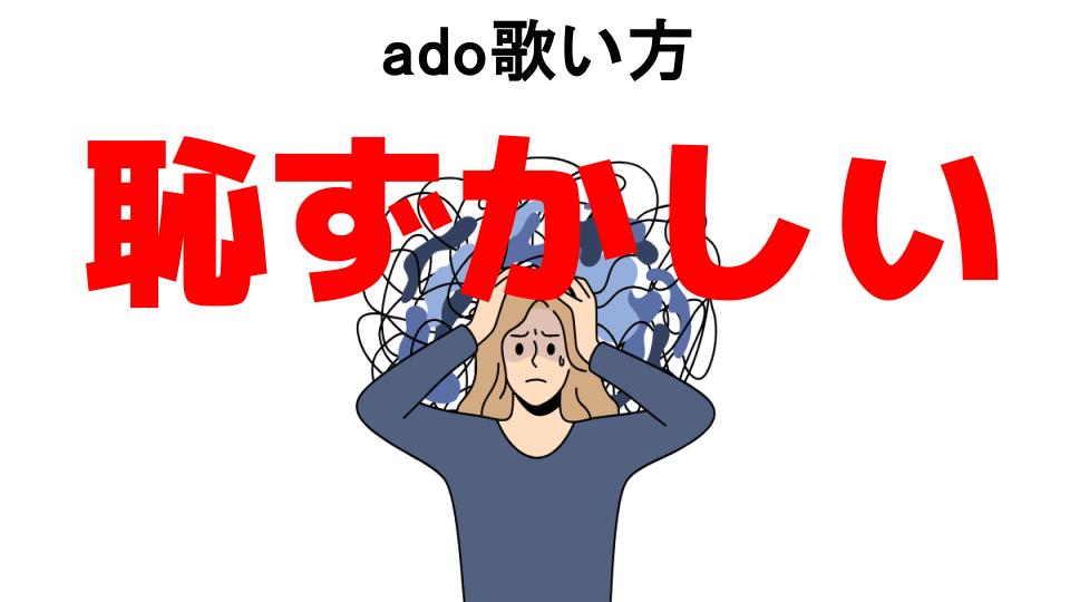 ado歌い方が恥ずかしい7つの理由・口コミ・メリット